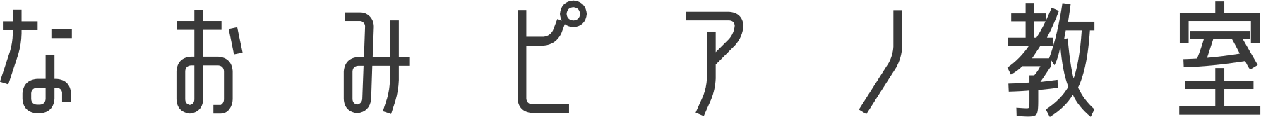なおみピアノ教室（可児市）